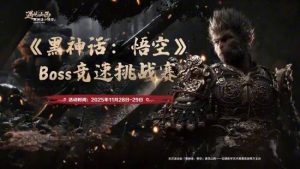 《黑神话：悟空》Boss竞速挑战赛免票开启，展览融合游戏与山西古建文化-咸鱼单机官网