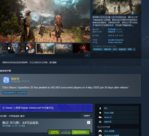 《光与影：33号远征队》Steam新史低！八折优惠仅需174.4元！-咸鱼单机官网