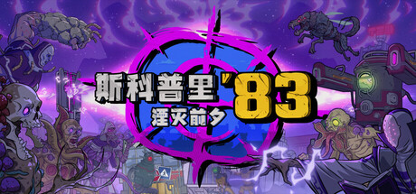 漫画风格射击新作《斯科普里83：湮灭前夕》登陆Steam，挑战变异生物与封锁穹顶-咸鱼单机官网