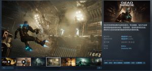 《死亡空间:重制版》PC Steam版史低促销,现价仅37元,豪华版44.7元-咸鱼单机官网