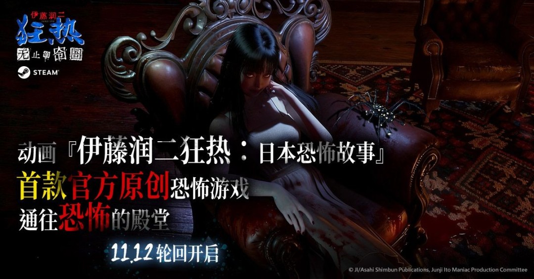 《伊藤润二狂热：无止的囹圄》Steam版正式发售，首发优惠限时抢购！-咸鱼单机官网