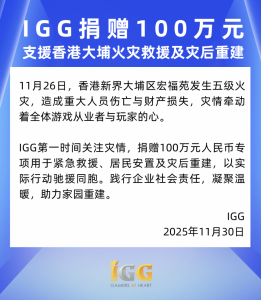 IGG向香港大埔区宏福苑火灾捐赠100万元，驰援受灾同胞-咸鱼单机官网