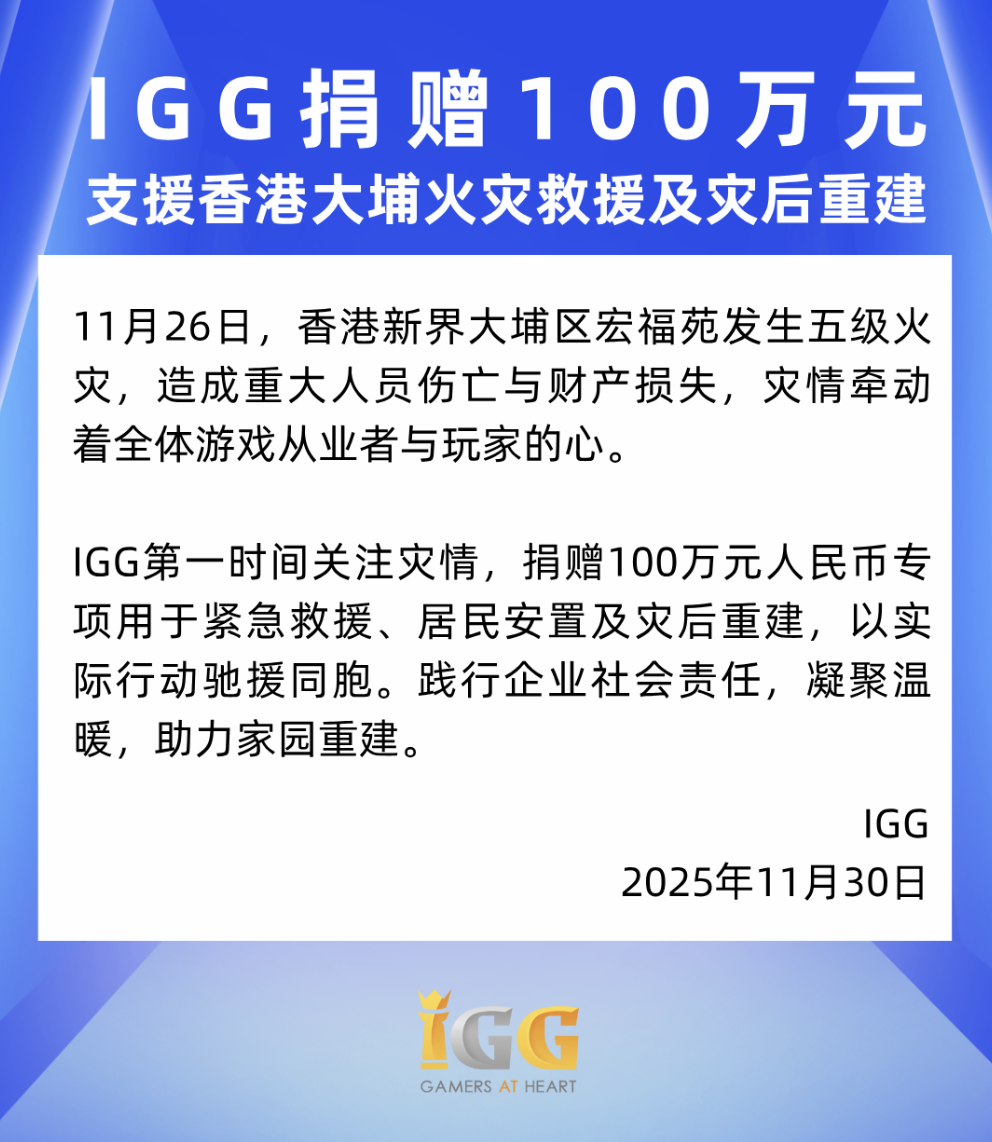 IGG向香港大埔区宏福苑火灾捐赠100万元，驰援受灾同胞-咸鱼单机官网