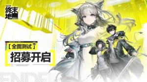 《明日方舟:终末地》11月28日全面测试启动!招募已开启,速来报名!-咸鱼单机官网