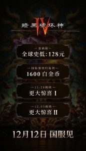 《暗黑破坏神4》国服价格公布:基础版仅售128元,12月12日正式上线-咸鱼单机官网