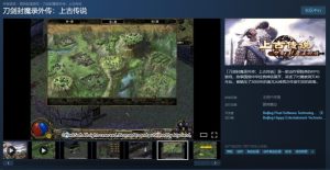 《刀剑封魔录外传：上古传说》正式上架Steam：经典国产ARPG重返武侠世界-咸鱼单机官网