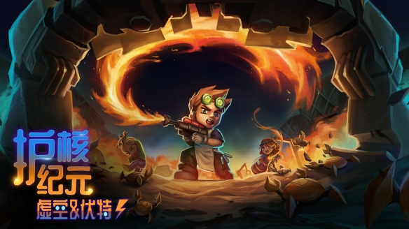 《护核纪元》重磅更新“虚空与伏特”2026年1月28日上线！免费自动化玩法全面革新-咸鱼单机官网