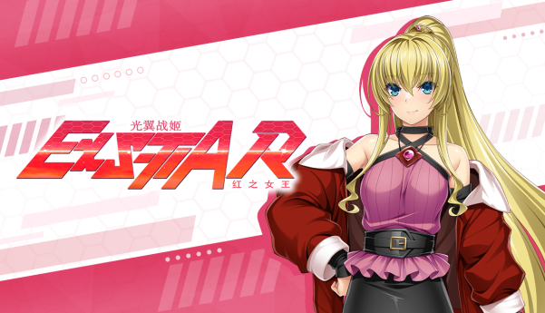 《光翼战姬～ExS-TIA R 红之女王》Steam平台发布，官方中文版现已上线！-咸鱼单机官网
