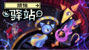 CRITICAL REFLEX新作《烦恼驿站》Steam免费Demo现已上线,踏入超现实心灵冒险-咸鱼单机官网