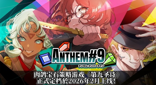 《第九圣诗》发布2026年2月上线日期及定价：肉鸽宝石策略游戏值得期待！-咸鱼单机官网