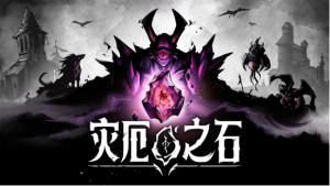 《灾厄之石》黑幻策略肉鸽新作 1月20日开启Steam抢先体验-咸鱼单机官网