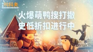 冬日狂欢开启!《逃离鸭科夫》冰雪主题挑战地图正式上线-咸鱼单机官网