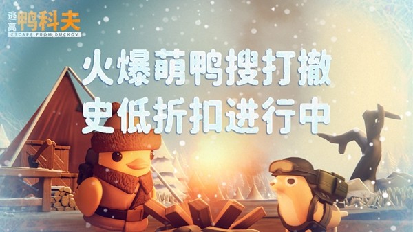 冬日狂欢开启！《逃离鸭科夫》冰雪主题挑战地图正式上线-咸鱼单机官网