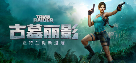《古墓丽影：亚特兰蒂斯遗迹》Steam商店页公开 虚幻5重塑初代经典，支持简体中文与中文配音-咸鱼单机官网