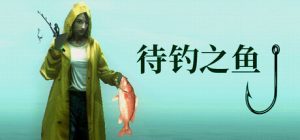 《待钓之鱼（About Fishing）》：钓鱼主题悬疑游戏在Steam开启公测，PC Steam与PS5平台同步上线，支持中文-咸鱼单机官网