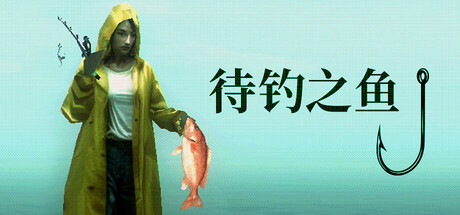 《待钓之鱼（About Fishing）》：钓鱼主题悬疑游戏在Steam开启公测，PC Steam与PS5平台同步上线，支持中文-咸鱼单机官网