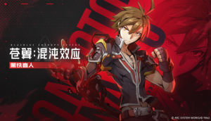 《苍翼:混沌效应X》发售日确定!新角色黑铁直人参战-咸鱼单机官网