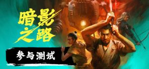 《暗影之路》宣传片公布:和风幻想RPG现已推出Steam试玩-咸鱼单机官网
