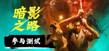 《暗影之路》宣传片公布：和风幻想RPG现已推出Steam试玩-咸鱼单机官网