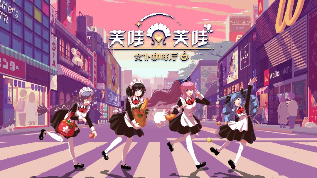 《芙哇芙哇女仆咖啡厅》Switch版正式发售，首发9折特惠进行中-咸鱼单机官网