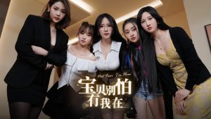 《宝贝别怕有我在》Steam上架，2026年Q1发售-咸鱼单机官网