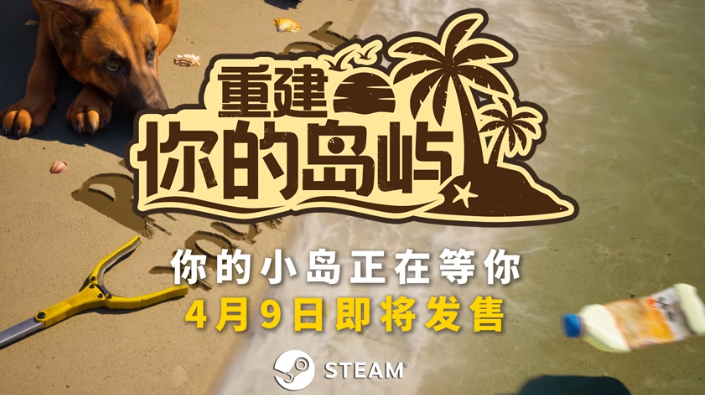 《重建你的岛屿》4月9日Steam正式发售 开启治愈系海岛经营之旅-咸鱼单机官网