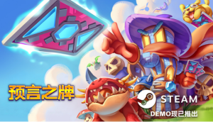 卡牌构筑+塔防+肉鸽《预言之牌》亮相Steam塔防游戏节，中文Demo现已上线-咸鱼单机官网
