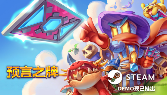 卡牌构筑+塔防+肉鸽《预言之牌》亮相Steam塔防游戏节，中文Demo现已上线-咸鱼单机官网