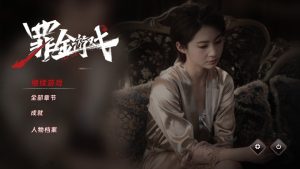 罪金游戏Steam发售 真人互动影游95%特别好评-咸鱼单机官网