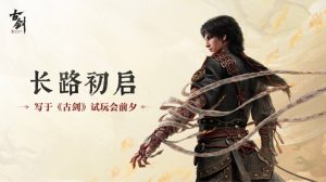 《古剑》线下试玩揭秘：41分钟实机展示与新世代ARPG的变革-咸鱼单机官网