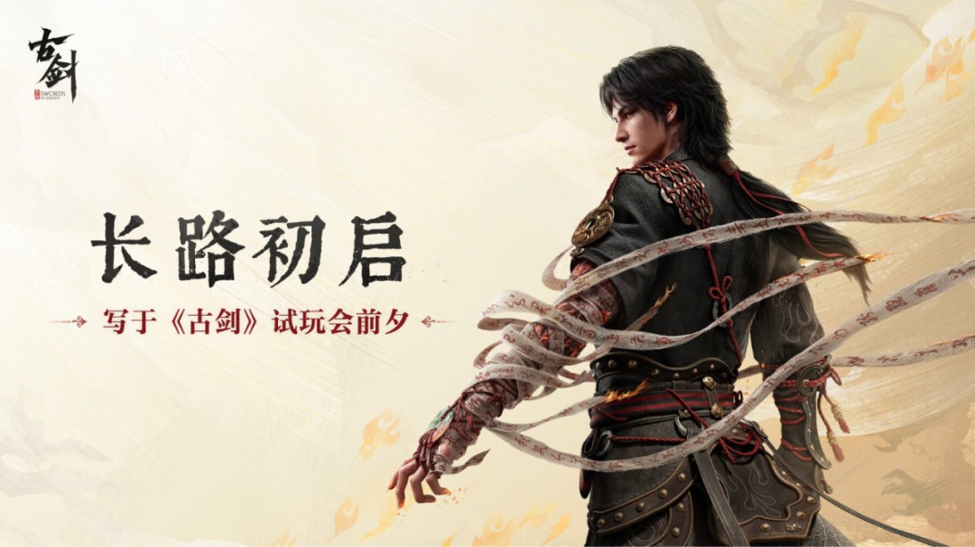 《古剑》线下试玩揭秘：41分钟实机展示与新世代ARPG的变革-咸鱼单机官网