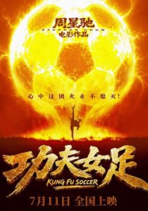 周星驰《功夫女足》预售破2000万|极限定档零宣发,3.8亿成本能否回本引关注-咸鱼单机官网