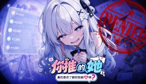 VTuber安保模拟新作《你推的她,真的是你了解的那个她吗?》Steam页面公开,2026年秋季发售-咸鱼单机官网