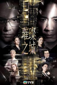 TVB台庆剧《璀璨之城》大尺度戏引争议：女星拒拍一镜到底，剧组停工三个月改剧本-咸鱼单机官网